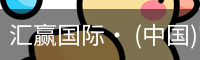 汇赢国际· (中国)官方网站